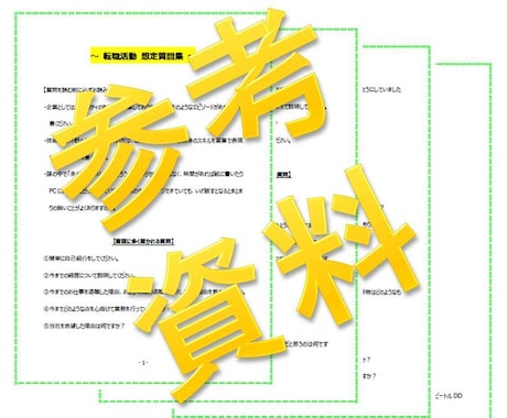 転職の面接で聞かれる質問を50問教えます 現役エージェントが、チャットであなたからの質問も受付けます! イメージ2