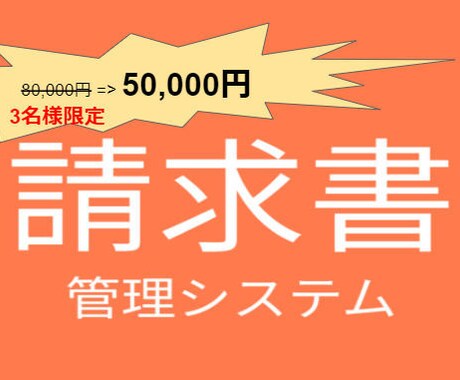 高機能クラウド請求書管理システムを作ります ココナラ初出品！ラスト1名様50,000円でお引き受けします イメージ1