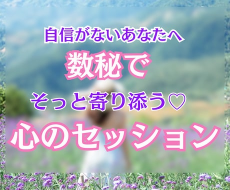 数秘で本当の自分を知る心のセッションいたします 自信がない、自己否定から抜け出したいあなたのための心の相談室 イメージ1