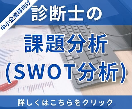 中小企業診断士が、貴社の抱える課題を抽出いたします 課題が明らかになることで、次に取るべき行動が明確になります！ イメージ1