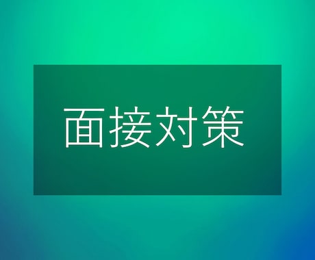 私立中高教員採用の模擬面接をします 2回まで時間無制限の模擬面接可能！ イメージ1