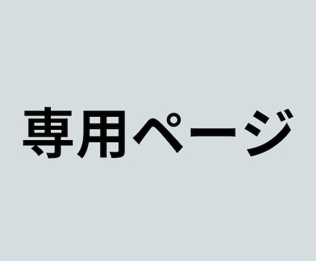 専用ページになります 特定のご購入者様の専用ページになります。 イメージ1