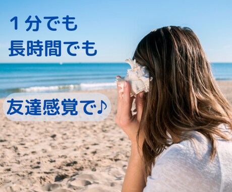 聞き上手な友達として✨あなたの話し相手になります １分でも長時間でも✨愚痴・雑談・悩み✨寄り添います*^_^* イメージ1