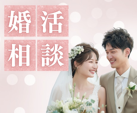 婚活の相談❤️経験者で心のプロがお話お聞きします 男女OK⭐️婚活歴2年✨心理カウンセラーが悩み解決のお手伝い イメージ1
