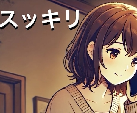 話すだけでも変わる！愚痴を聞きます！スッキリします 気持ちを吐き出すだけでもOK！何を話してもOK！ イメージ2