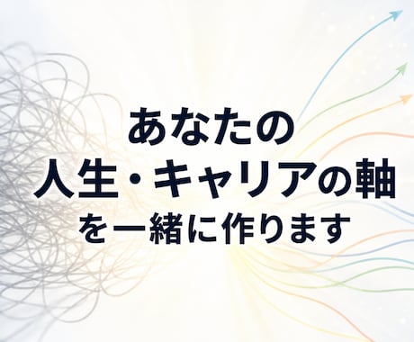 初回：あなたの人生・キャリアの軸を一緒に作ります 慶應→大企業→独立の私だからできる人生とキャリアの軸づくり イメージ1