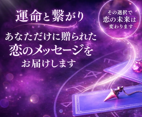 この恋の行方鑑定します これから先未来、相手の気持ちをチャネリングしてお答えします イメージ1