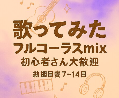 ボーカルミックスいたします ふわっと、まるごと、フルコーラス。 イメージ1