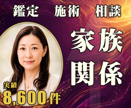 24時間ヒーリングと鑑定◆家族関係を修復します 夫婦・親子｜家族の絆を取り戻す24時間遠隔ヒーリング イメージ1