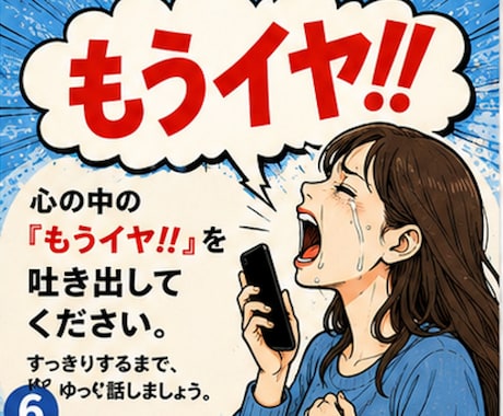 もうイヤ!!」を電話で吐き出せます 心の中の「もうイヤ!!」を安心して話せる場所です。 イメージ1