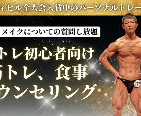 ボ,ごそディメイクに関するお悩みを解決します ボディメイクについてのご質問やご相談、お悩みを解決します イメージ1