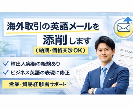 海外取引の英語メールを添削します 営業・貿易実務の経験を活かし、伝わるビジネスメールに整えます イメージ1