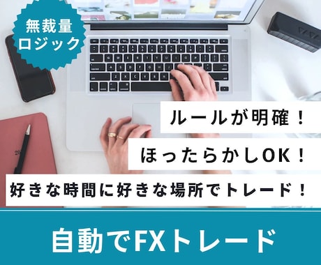 無裁量で自動でFXトレードする方法を教えます エントリーも決済も自動化し、無裁量でトレードしていく方法！ イメージ2