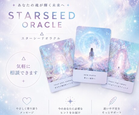相談を聞きながら心の声を読み解きます スターシードオラクルで魂の使命・恋愛・運命を読み解きます イメージ1