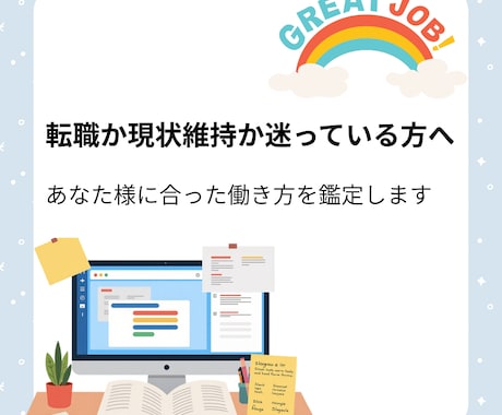 転職か現状維持か仕事の悩みを鑑定します あなたにとってベストな選択を読み解きます イメージ1