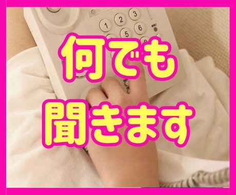 1分から！どんなお話でも聞きます 恋愛/婚活/愚痴/雑談などなんでも話して イメージ1