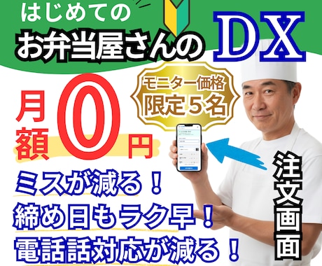 モニター価格【残５枠】弁当屋の受注請求自動化します 【月額0円】脱エクセル｜スマホで注文受付＆請求書作成 イメージ1