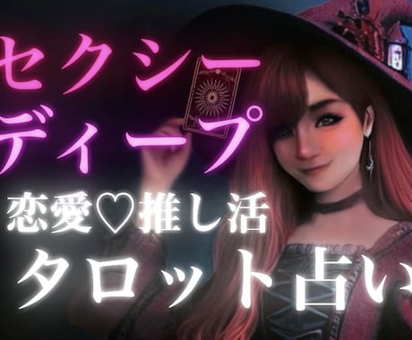 セクシーでディープな恋愛のお悩み占います タロットカード、オラクルカードを使用します イメージ1