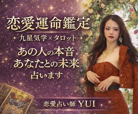九星気学とタロットで恋愛運命を占います あの人の本音と二人の未来を本気で鑑定します イメージ1