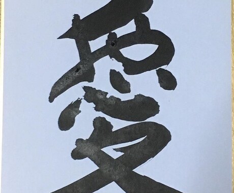 筆文字（お手本、色紙作品、好きな言葉）を書きます 半紙、半切などの大きさの文字書きます。 イメージ2