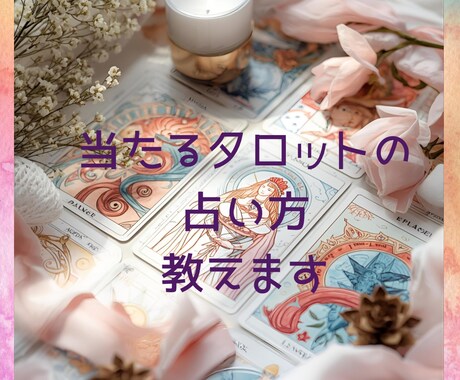 当たるタロットの占い方教えます 当たると言われるからどんどん楽しく上達する イメージ1