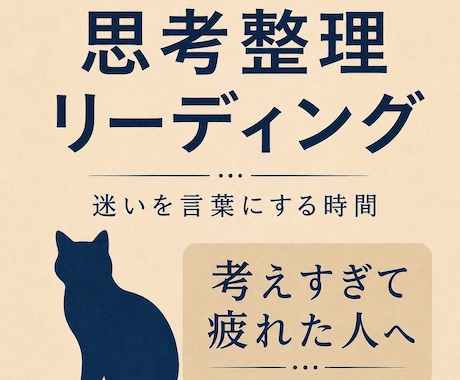 思考整理リーディング｜頭と気持ちを整えます 考えすぎて動けない時、頭と気持ちを整えるカードリーディング イメージ1