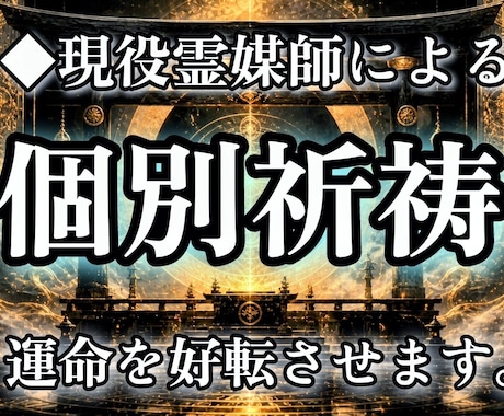 あなたの願いに合わせた個別祈祷を行います ◆人間関係、心の乱れ、環境の停滞、様々な問題を解決に導きます イメージ1