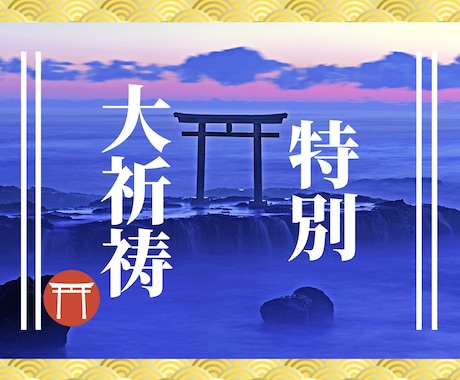 神社の神主が120日間の強力な特別大祈祷を行います 祝詞授与・祝詞音声、お守りと120日祈祷がパックの特別大祈祷 イメージ1