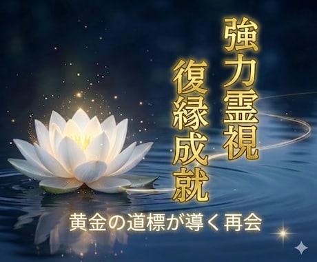 復縁霊視｜彼の本音と復縁できるか詳しく鑑定します まだ想ってる？連絡が来ない理由と復縁できるか霊視で明らかに イメージ1