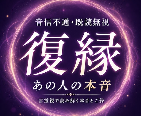 音信不通・復縁・複雑愛｜相手の本音を言霊視します 「なぜ連絡が来ないのか」その答えを優しく読み解きます イメージ1