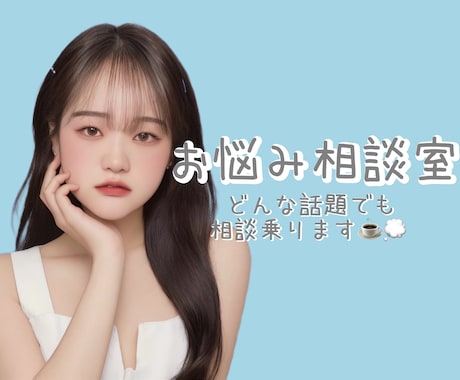 貴方のためのお悩み相談室！何でもお話聞きます ‎⋆✴︎˚｡⋆貴方を優しく励ましたい‎⋆✴︎˚｡⋆ イメージ1