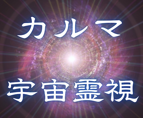 カルマの原因を霊視で読み解きます 前世・家系・潜在意識のブロックを明らかにするリーディング イメージ1