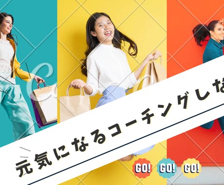 自信が持てる！元気がでるコーチングいたします コーチングを受けた事がない方も歓迎♡是非、受けてみて下さい♪ イメージ1
