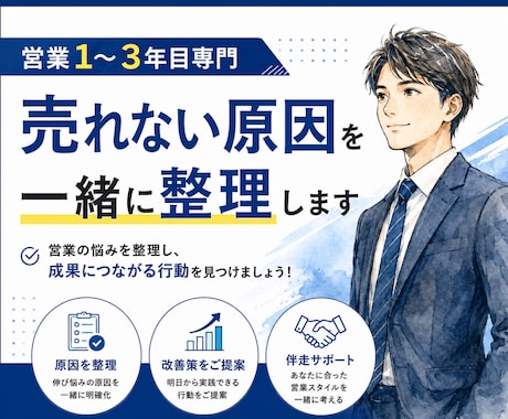 営業1〜3年目専門｜売れない原因を一緒に整理します 新人賞受賞・新人教育担当｜営業のお悩み相談に乗ります イメージ1