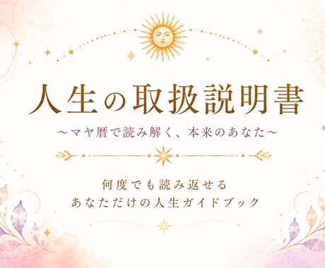 マヤ暦で人生の取扱説明書を作ります 迷った時も何度でも読み返せる一冊 イメージ1