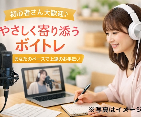 初心者OK｜優しいボイトレ＋歌みたアドバイスます あなたの魅力を引き出します｜自信がなくてもOK ｜スマホOK イメージ2