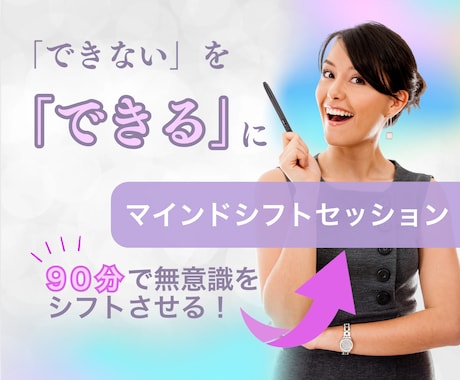 私『できない』を『できる』にサクッとチェンジします ／思い込みを一瞬で無理なく変化／たった90分で見違える自分に イメージ1