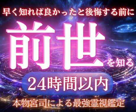 前世を知り今を幸せに生きる鑑定卍最強霊視で視ます 【海】の加護を受けた宮司による汐宮式・深淵潮流リーディング イメージ1