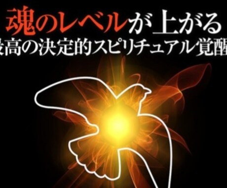 突破★人生★リミッターをはずす★施術します ★魂★心★今からあなたらしく生きて★ イメージ1