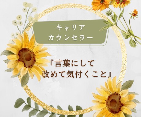 転職や働き方に迷っている方のお話、お聞きします 。正解を急がず、今の気持ちを一緒に整理しましょう。 イメージ1