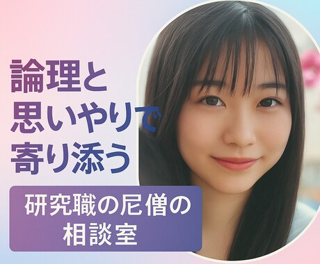 もう待つのは限界！研究職の尼僧が相手の本心教えます ｜悩みに具体的なアクションプラン提案保証！トモラボ イメージ1