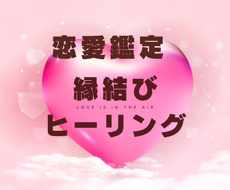 恋愛♡交際中、友達以上恋人未満彼の本音を占います 期間限定5/10までキャンペーン160円→120円 イメージ2