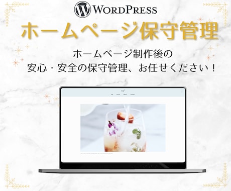 ホームページの保守管理します ホームページ制作後の安心・安全の保守管理、お任せください！ イメージ1