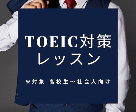 TOEICの点数アップ支援させて頂きます 元商社海外駐在勤務、現外資営業マンが教えるロジカル英語 イメージ1