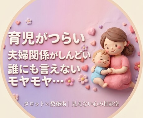 育児、夫婦、人間関係を占います 見えない気持ちをカードに聞いてみましょう イメージ1