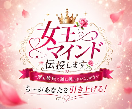 雑に扱われる恋愛は終了！女王マインド伝授します 一度も彼氏に雑に扱われたことがないち～があなたを引き上げる！ イメージ1