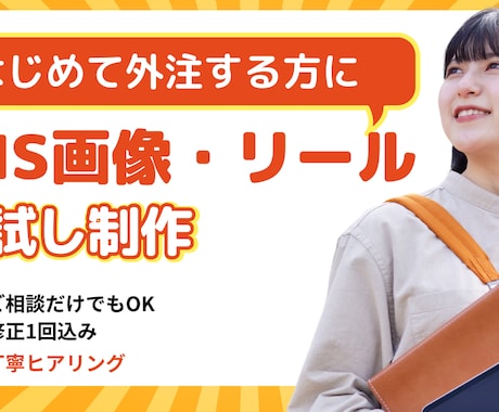 SNS画像・リールを一緒に作ります はじめての外注でも安心｜丁寧なヒアリング イメージ1