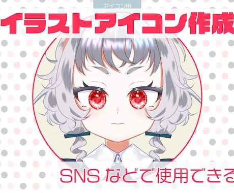 SNSなどで使用できるアイコン作成します かわいいイラストをお届けします！ イメージ1