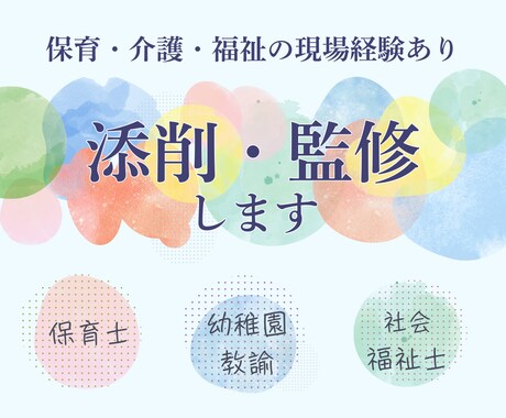 保育・福祉業界の専門家が添削・監修します ご自身のコンテンツや商品に信頼・安心・権威性をプラス！ イメージ1