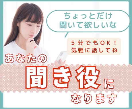 すこし誰かと話したい！どんなことでもお聞きします 何があったの？モヤモヤするより、まずは口に出してみて？ イメージ1
